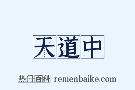 天道中是什么意思的图片